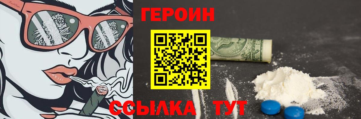 Героин Heroin Трёхгорный